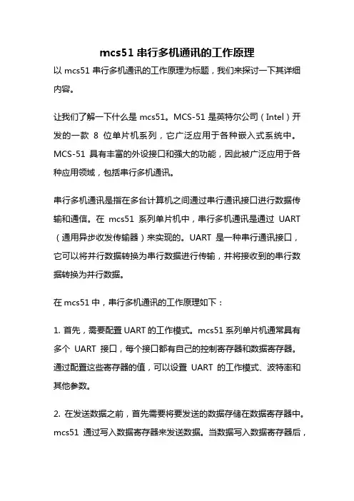 mcs51串行多机通讯的工作原理