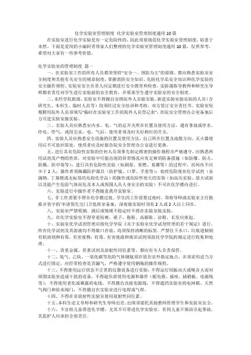 化学实验室管理制度化学实验室管理制度通用10篇