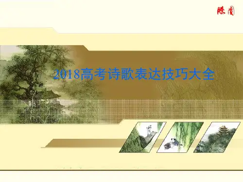 2018高考诗歌表达技巧