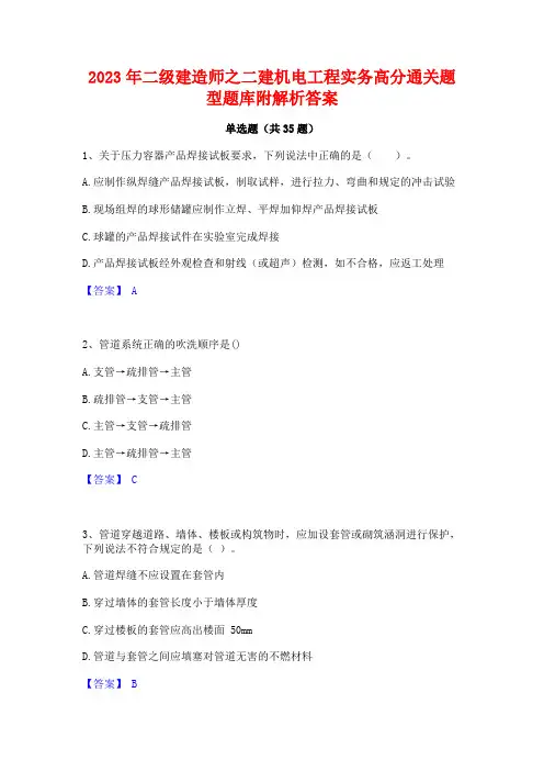 2023年二级建造师之二建机电工程实务高分通关题型题库附解析答案
