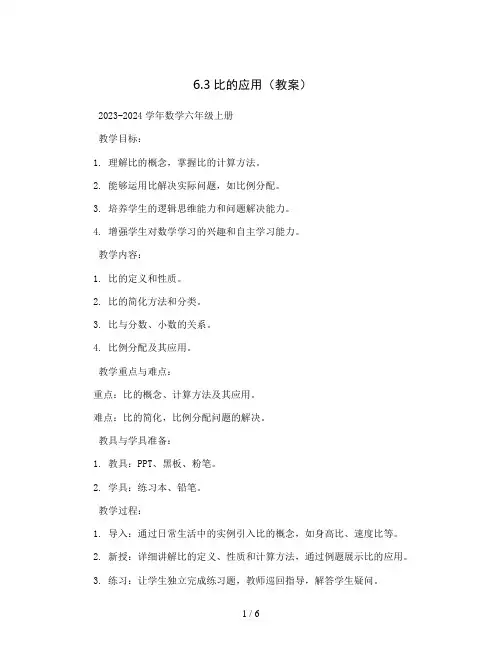 6.3比的应用(教案)2023-2024学年数学六年级上册