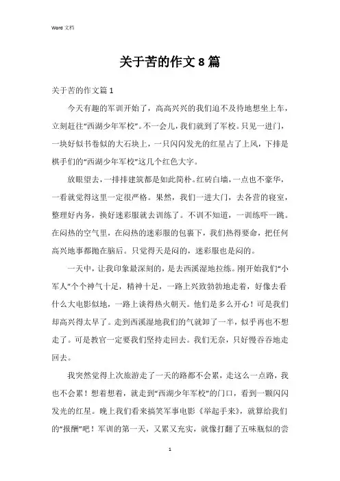 关于苦的作文8篇