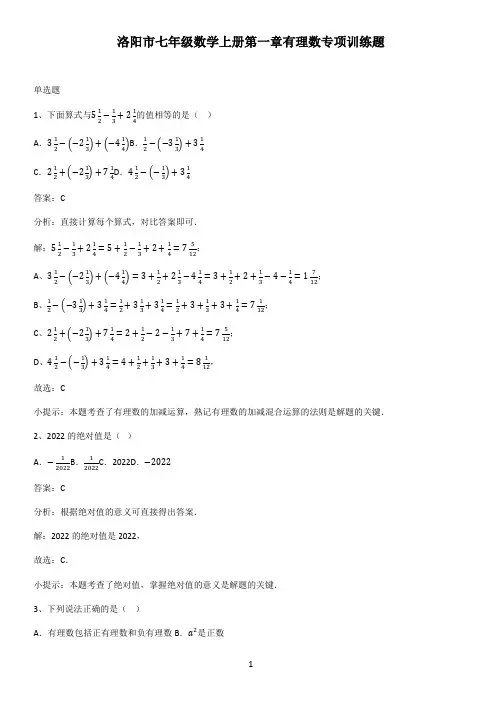 洛阳市七年级数学上册第一章有理数专项训练题