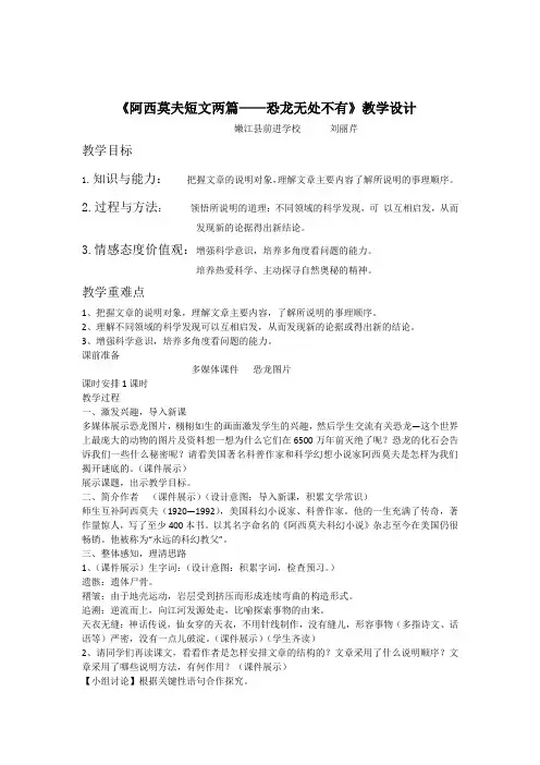 《阿西莫夫短文两篇——恐龙无处不有》教学设计
