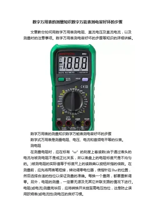 数字万用表的测量知识数字万能表测电容好坏的步骤