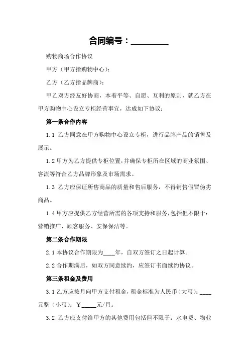 购物商场合作协议范本