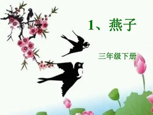 燕子ppt课件