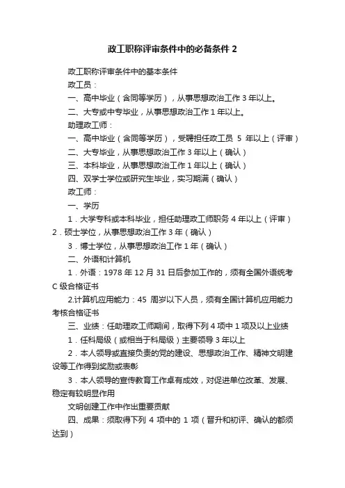 政工职称评审条件中的必备条件2