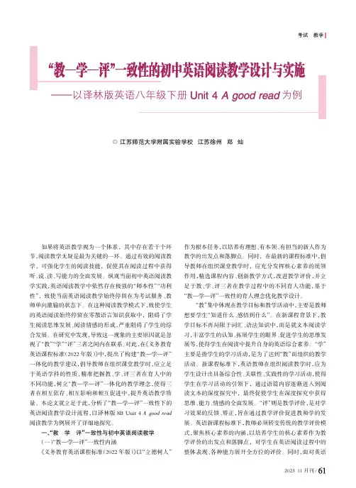 “教—学—评”一致性的初中英语阅读教学设计与实施——以译林版英语八年级下册Unit_4_good_r