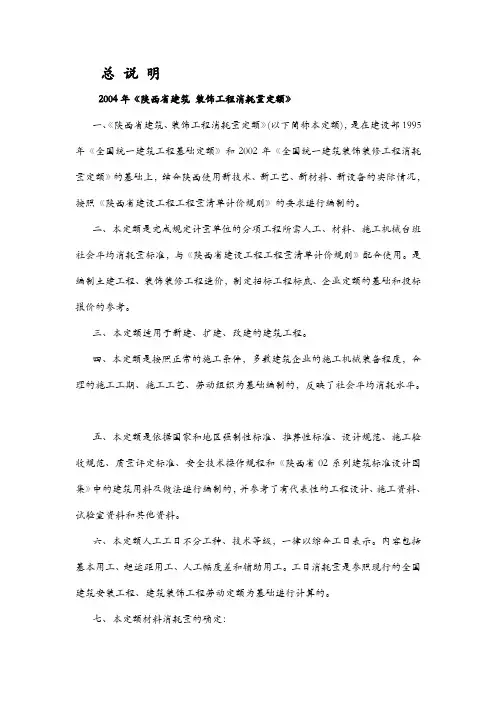 2004年《陕西省建筑 装饰工程消耗量定额》范文