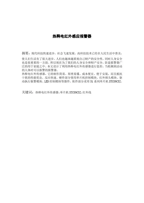 热释电红外感应报警器