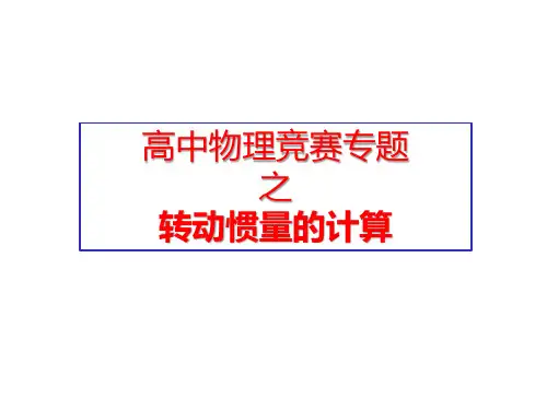 高中物理竞赛必备 转动惯量的计算技巧(共26张PPT)