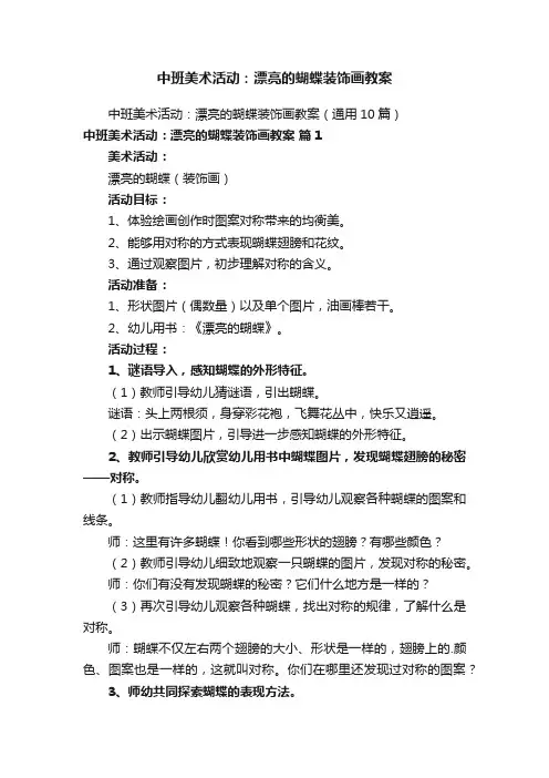 中班美术活动：漂亮的蝴蝶装饰画教案