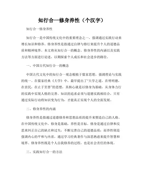 知行合一修身养性(个汉字)