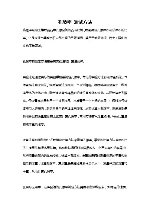 孔隙率 测试方法