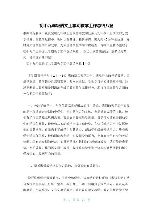 初中九年级语文上学期教学工作总结八篇