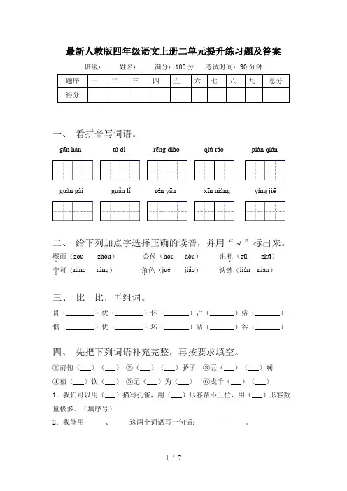 最新人教版四年级语文上册二单元提升练习题及答案