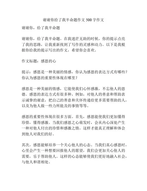 谢谢你给了我半命题作文500字作文