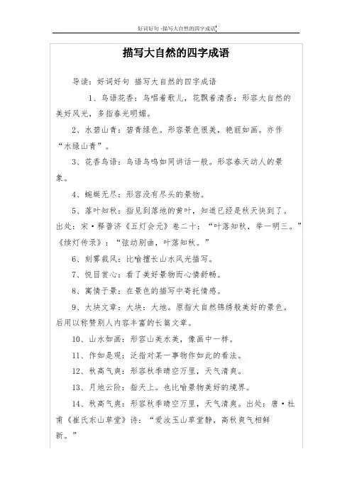 描写大自然的四字成语