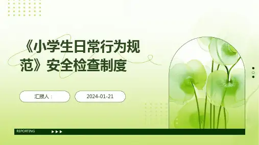 《小学生日常行为规范》安全检查制度