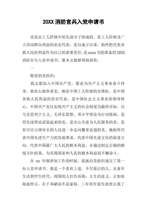 20XX消防官兵入党申请书