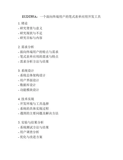 EUDTPFA：一个面向终端用户的笔式表单应用开发工具