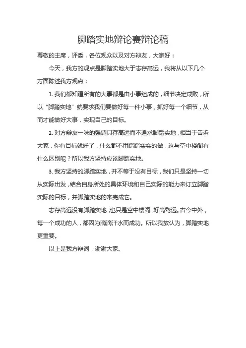 脚踏实地辩论赛一辩陈词