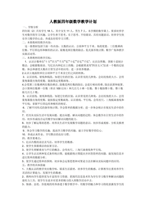 人教版四年级数学上册教学工作计划