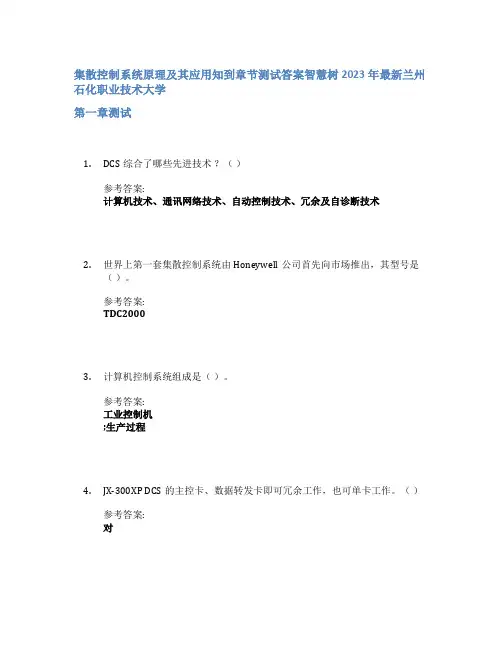 集散控制系统原理及其应用知到章节答案智慧树2023年兰州石化职业技术大学