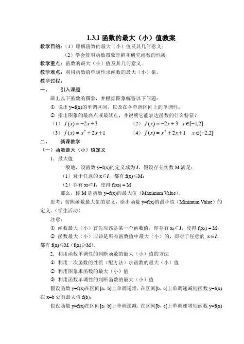 1_3_1函数的最大(小)值教案
