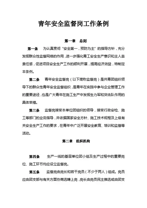 青年安全监督岗工作条例