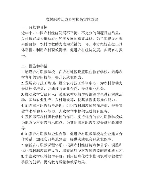 农村职教助力乡村振兴实施方案