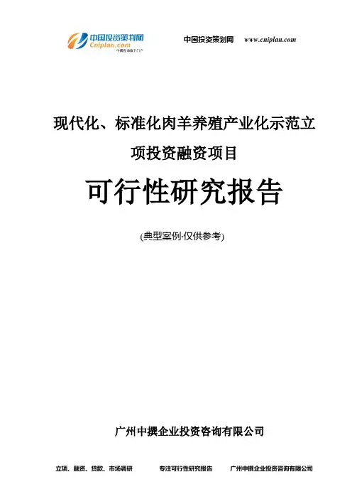 现代化、标准化肉羊养殖产业化示范融资投资立项项目可行性研究报告(中撰咨询)