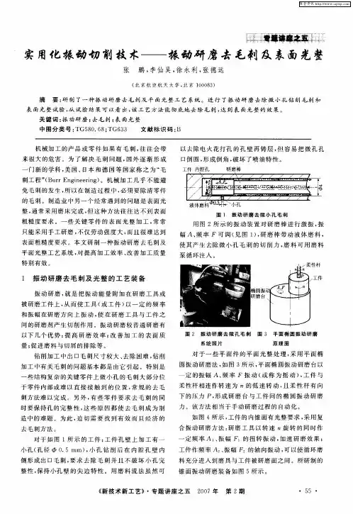 实用化振动切削技术——振动研磨去毛刺及表面光整