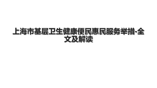 上海市基层卫生健康便民惠民服务举措-全文及解读