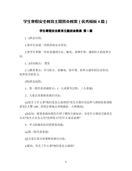 学生寒假安全教育主题班会教案(优秀模板8篇)