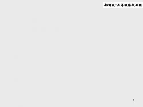【推荐】2019年秋新教材部编版语文六年级上册第5课 《七律长征》精编版优质课件