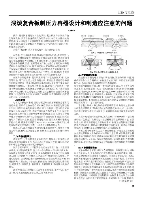 浅谈复合板制压力容器设计和制造应注意的问题