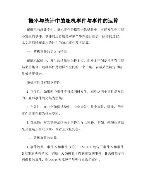 概率与统计中的随机事件与事件的运算