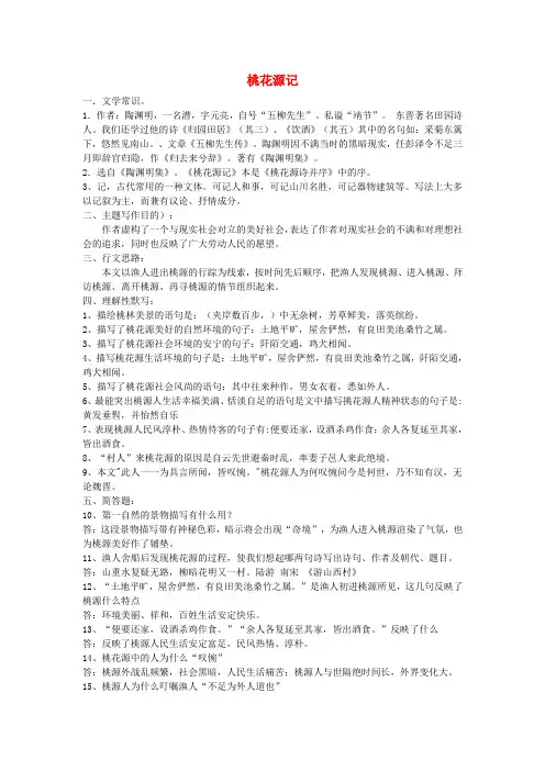 八年级语文《桃花源记》知识梳理人教版