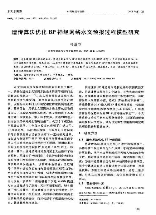 遗传算法优化BP神经网络水文预报过程模型研究