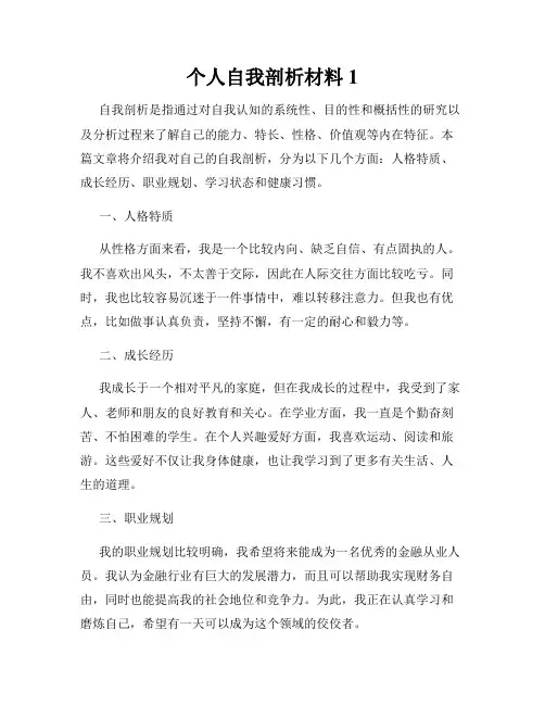 个人自我剖析材料1