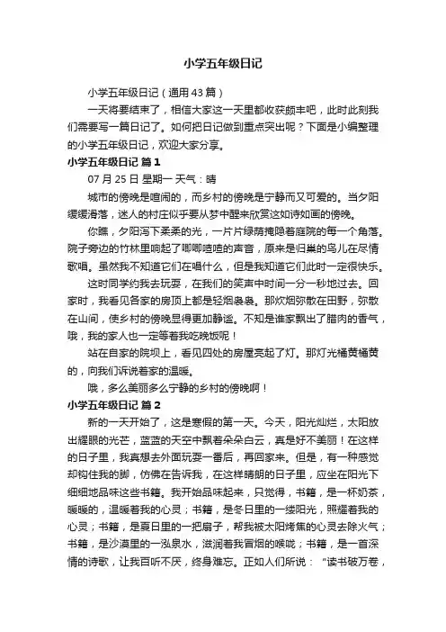小学五年级日记（通用43篇）