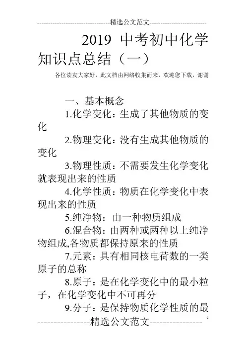 2019中考初中化学知识点总结(一)