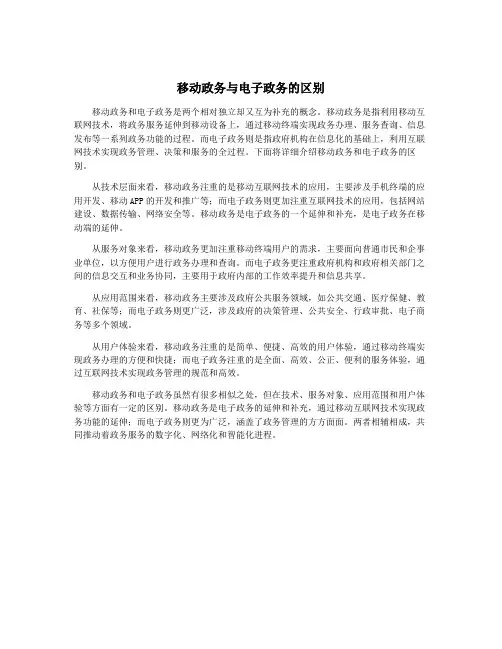 移动政务与电子政务的区别