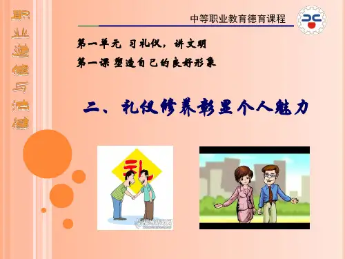 2019 第一课  二  礼仪修养显个人魅力