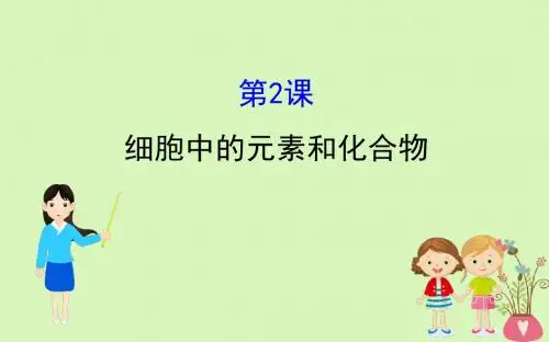 2019届高考生物一轮复习第一单元走近细胞及组成细胞的分子第2课细胞中的元素和化合物课件新人教版