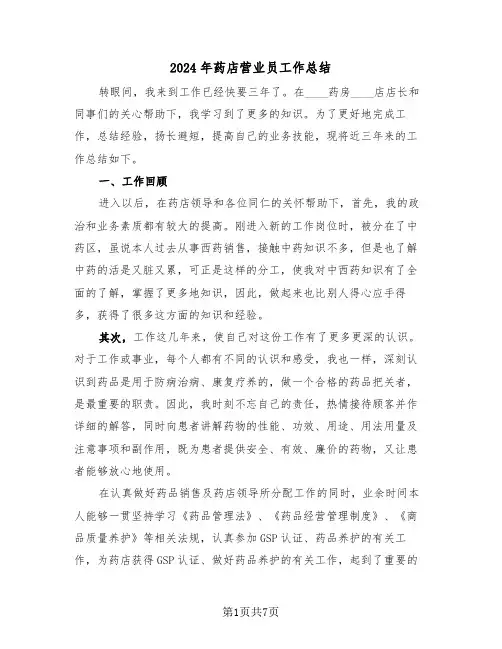2024年药店营业员工作总结（3篇）