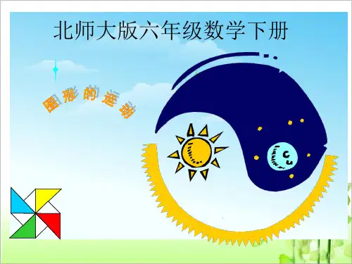 北师大版六年级数学下册《图形的运动》PPT课件