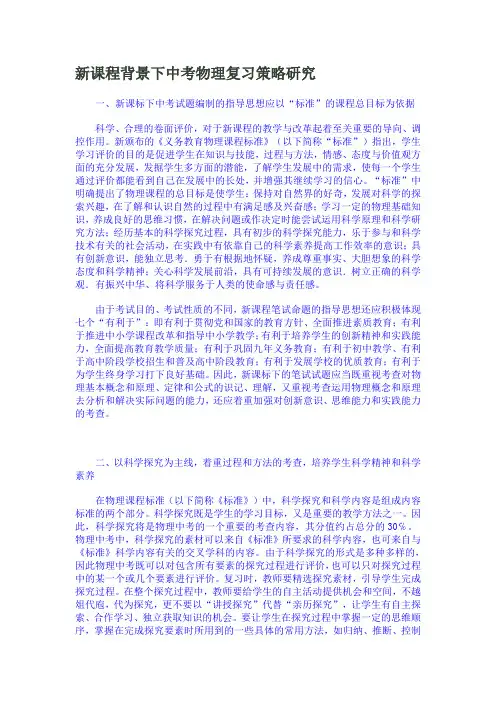 新课程背景下中考物理复习策略研究